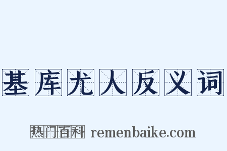 基库尤人反义词是什么意思的图片